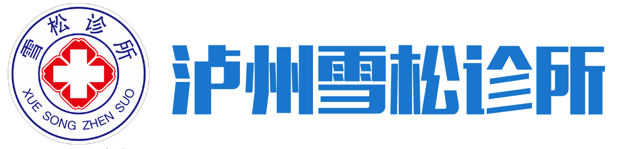 泸州雪松诊所、雪松诊所（0830-2880320）泸州名老中医：程尊英、杨泽叔、张祖芳、杨泽盛应诊